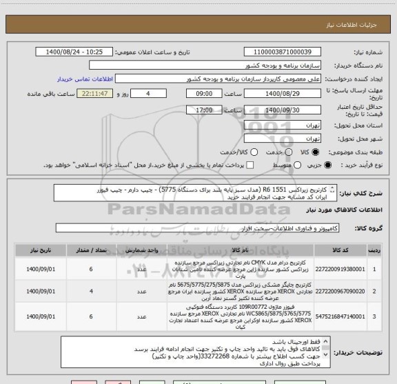 استعلام کارتریج زیراکس R6 1551 (مدل سبز پایه بلند برای دستگاه 5775) - چیپ دارم - چیپ فیوزر
ایران کد مشابه جهت انجام فرایند خرید
