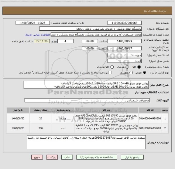 استعلام روغن موتور دیزلیSAE 10w-40ایرانول تعداد20بشکه20لیتری-پرداخت 1/5ماهه
روغن موتور بنزینیSAE 20w-50ایرانول16000 تعداد200ظرف1یتری-پرداخت 1/5ماهه-