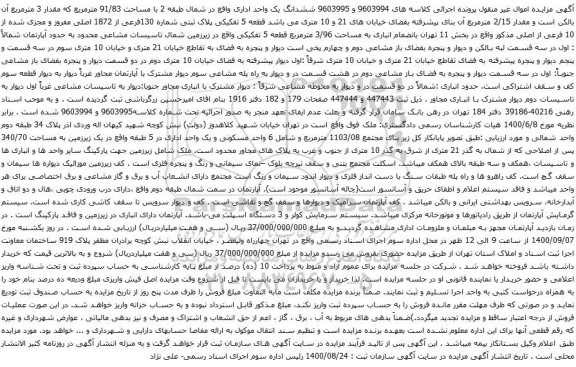 آگهی مزایده ششدانگ یک واحد اداری واقع در شمال طبقه 2 با مساحت 91/83 مترمربع