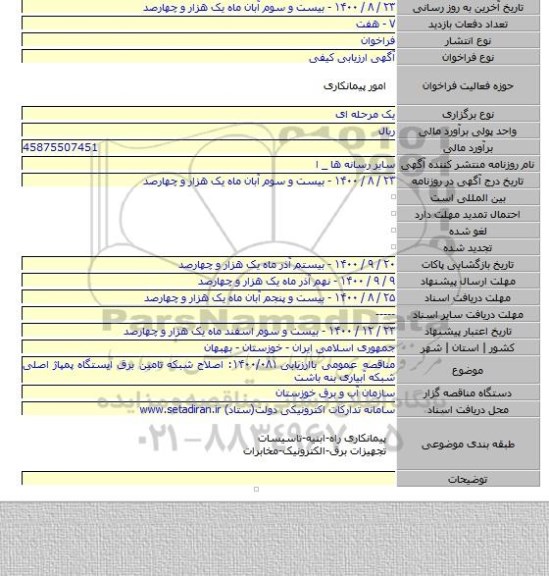 مناقصه عمومی باارزیابی ۱۴۰۰/۰۸۱: اصلاح شبکه تامین برق ایستگاه پمپاژ اصلی شبکه آبیاری بنه باشت