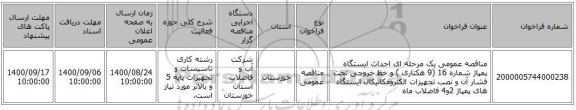 مناقصه عمومی یک مرحله ای احداث ایستگاه پمپاژ شماره 16 (9 هکتاری ) و خط خروجی تحت فشار آن و نصب تجهیزات الکترومکانیکال ایستگاه های پمپاژ 2و4 فاضلاب ماه