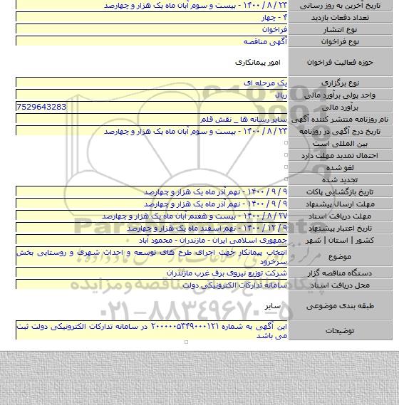انتخاب پیمانکار جهت اجرای طرح های توسعه و احداث شهری و روستایی بخش سرخرود