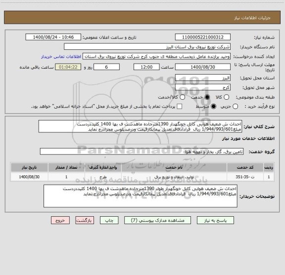 استعلام احداث ش ضعیف هوایی کابل خونگهدار 1390مترجاده ماهدشت ف بها 1400 کلیددردست مبلغ1/944/993/601 ریال  قرادادفاقدتعدیل پیمانکارقیمت ودرصدپلوس مجزادرج نماید
