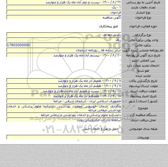 واگذاری خدمات خودرویی معاونت بهداشتی دانشکده علوم پزشکی و خدمات بهداشتی درمانی مراغه