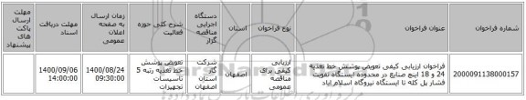 فراخوان ارزیابی کیفی تعویض پوشش خط تغذیه 24 و 18 اینچ صنایع در محدوده ایستگاه تقویت فشار پل کله تا ایستگاه نیروگاه اسلام اباد 