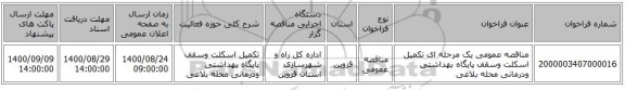 مناقصه عمومی یک مرحله ای تکمیل اسکلت وسقف پایگاه بهداشتی ودرمانی محله بلاغی 