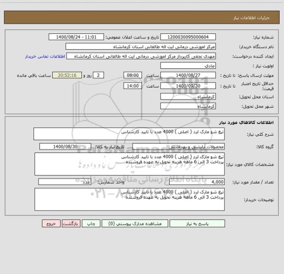 استعلام تیغ شو مارک لرد ( اصلی ) 4000 عدد با تایید کارشناس 