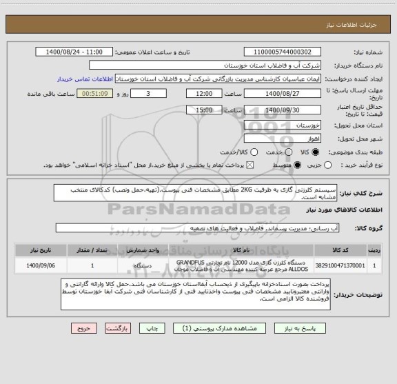 استعلام سیستم کلرزنی گازی به ظرفیت 2KG مطابق مشخصات فنی پیوست.(تهیه،حمل ونصب) کدکالای منتخب مشابه است.