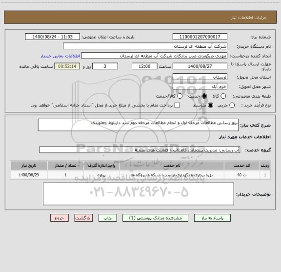 استعلام بروز رسانی مطالعات مرحله اول و انجام مطالعات مرحله دوم سد داربلوط چغلوندی