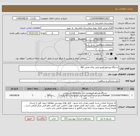 استعلام دستگاه ویبراتور فیزیو تراپی برای بخش scu 