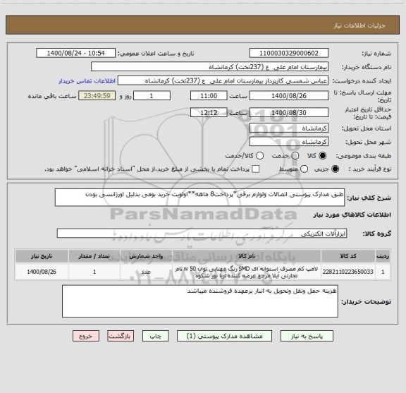 استعلام طبق مدارک پیوستی اتصالات ولوازم برقی*پرداخت8 ماهه**اولویت خرید بومی بدلیل اورژانسی بودن