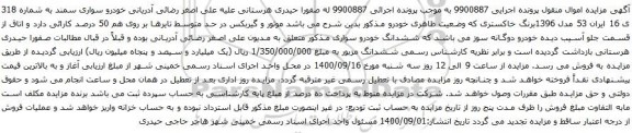 آگهی مزایده خودرو سواری سمند
