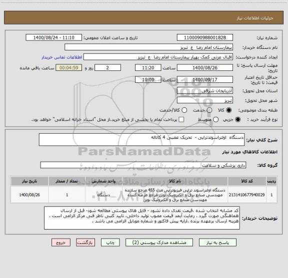 استعلام دستگاه  اولتراسوندتراپی -  تحریک عصبی 4 کاناله 
