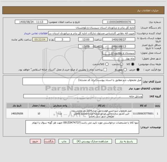 استعلام مبل تختخواب شو مطابق با اسناد پیوست(ایران کد مشابه)