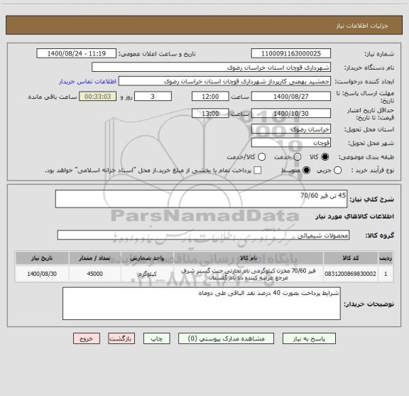 استعلام 45 تن قیر 70/60 