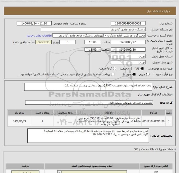 استعلام ارتقاء فضای ذخیره سازی تجهیزات EMC (شرح سفارش پیوست شماره یک)