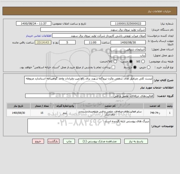 استعلام لیست کلی چرثقیل های سقفی وکرن نیروگاه سهند برای رفع عیب وایرادات واخذ گواهینامه استاندارد مربوطه