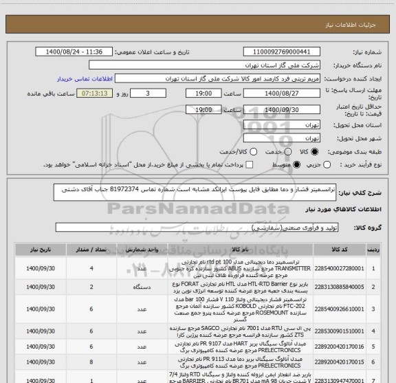 استعلام ترانسمیتر فشار و دما مطابق فایل پیوست ایرانکد مشابه است شماره تماس 81972374 جناب آقای دشتی