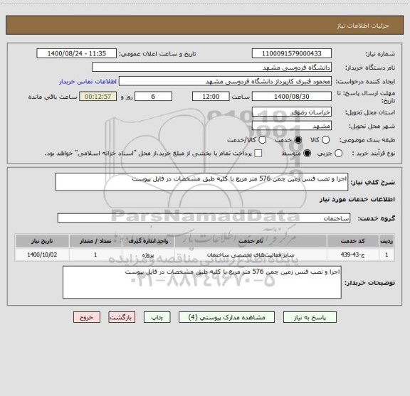 استعلام اجرا و نصب فنس زمین چمن 576 متر مربع با کلیه طبق مشخصات در فایل پیوست