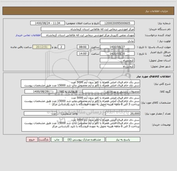 استعلام سی دی خام فینال اصلی همراه با کاور بدون آرم 5000 عدد 
سی دی خام فینال اصلی همراه با کاور و آرم مخصوص چاپ شد 15000 عدد طبق مشخصات پیوست
