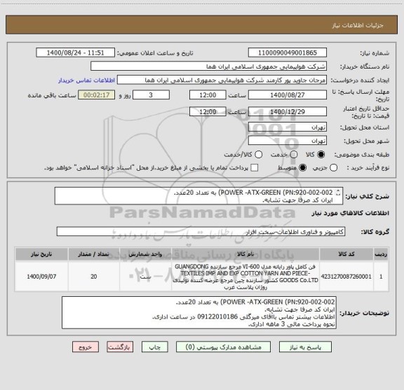 استعلام POWER -ATX-GREEN (PN:920-002-002) به تعداد 20عدد.
ایران کد صرفا جهت تشابه.
اطلاعات بیشتر توضیحات مطالعه شود.   