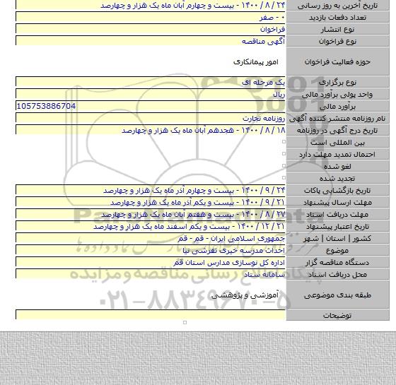احداث مدرسه خیری تفرشی نیا
