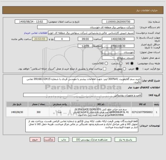 استعلام خرید سم گلایفوزیت 41%300 لیتر- جهت اطلاعات بیشتر با مهندس فردی با شماره 09166132415 تماس بگیرید.