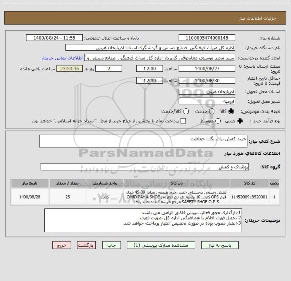 استعلام خرید کفش برای یگان حفاظت