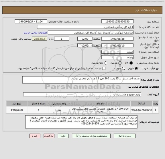استعلام باتری قابل شارژ  تر 25 پلیت 200 آمپر 12 ولت نام تجارتی اوربیتال