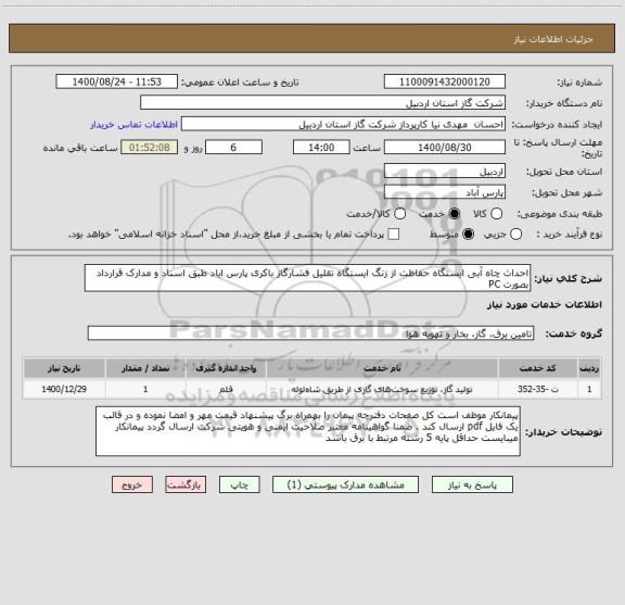 استعلام احداث چاه آبی ایستگاه حفاظت از زنگ ایستگاه تقلیل فشارگاز باکری پارس اباد طبق اسناد و مدارک قرارداد بصورت PC