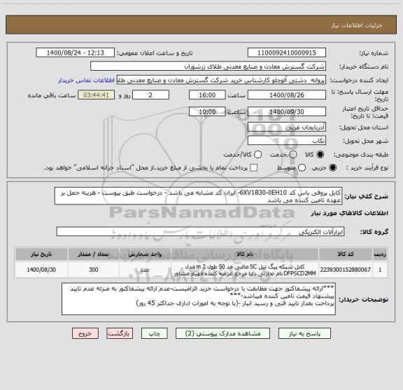 استعلام کایل پروفی باس کد 6XV1830-0EH10- ایران کد مشابه می باشد - درخواست طبق پیوست - هزینه حمل بر عهده تامین کننده می باشد