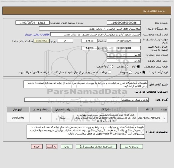 استعلام ملزومات آزمایشگاه-شرح درخواست و شرایط به پیوست ضمیمه می باشد-از ایران کد مشابه استفاده شده-پیش فاکتور ارائه گردد 