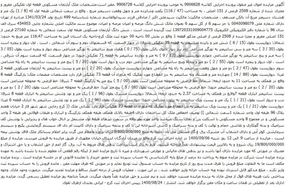 آگهی مزایده ملک آپارتمان مسکونی قطعه اول تفکیکی مفروز و مجزی شده