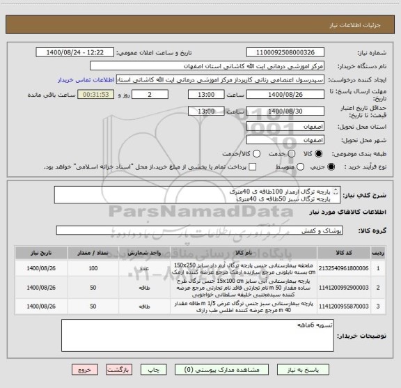 استعلام پارچه ترگال ارمدار 100طاقه ی 40متری
پارچه ترگال سبز 50طاقه ی 40متری
پارچه ترگال ابی 50طاقه ی 40متری