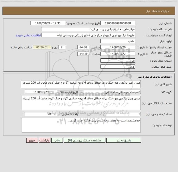 استعلام مینی چیلر تراکمی هوا خنک برای حداقل دمای 4 درجه سانتی گراد و خنک کردن مخزن آب 200 لیتیری