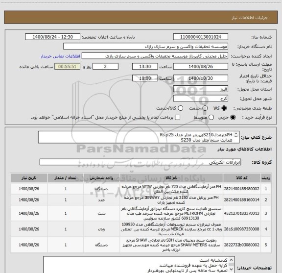 استعلام PHمترمدلS210وپرینتر متلر مدل Rs-p25
هدایت سنج متلر مدل S230
تیترازول دیجیتال Brand50ml
رطوبت سنج و دماسنج
الکترود PHمترمتلر 438