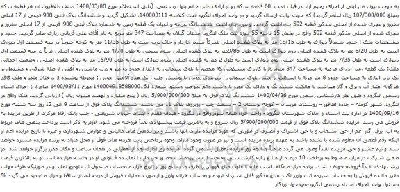 آگهی مزایده  ششدانگ پلاک ثبتی 908 فرعی از 17 اصلی مفروز