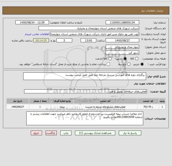 استعلام  برگزاری دوره های آموزشی پرسنل مرحله دوم طبق طبق لیست پیوست 