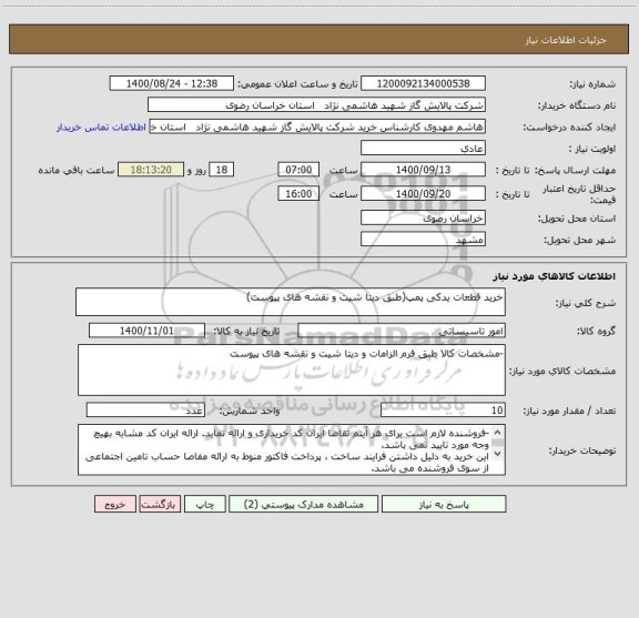 استعلام خرید قطعات یدکی پمپ(طبق دیتا شیت و نقشه های پیوست)