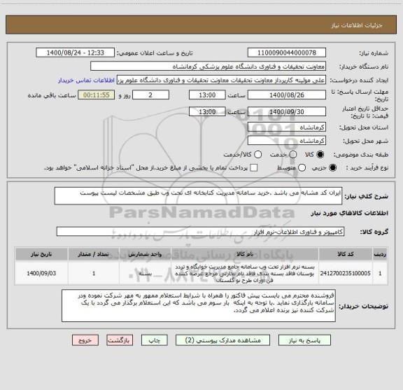 استعلام ایران کد مشابه می باشد .خرید سامانه مدیریت کتابخانه ای تحت وب طبق مشخصات لیست پیوست 