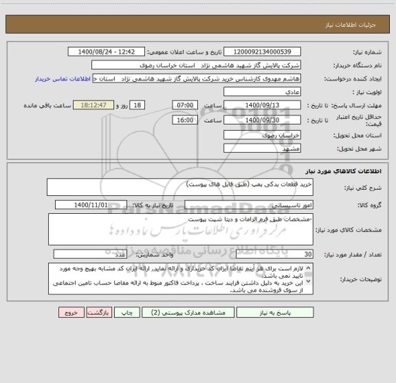 استعلام خرید قطعات یدکی پمپ (طبق فایل های پیوست)