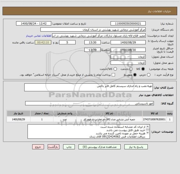 استعلام تهیه،نصب و راه اندازی سیستم کامل فایر باکس