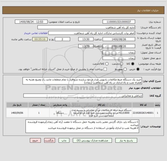 استعلام خرید یک دستگاه ضبط مکالمات رادیویی مدل مرجع سازنده تذروافزار با تمام متعلقات مانند رک ومنبع تغذیه به همراه نصب و راه اندازی در راه آهن شمالغرب (زنجان)