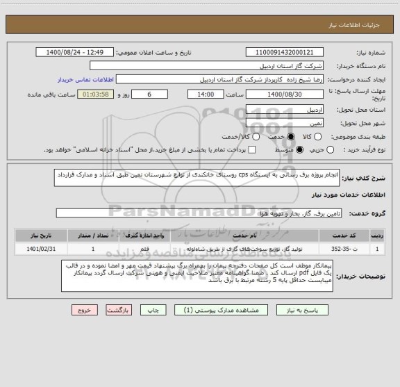استعلام انجام پروژه برق رسانی به ایستگاه cps روستای خانکندی از توابع شهرستان نمین طبق اسناد و مدارک قرارداد