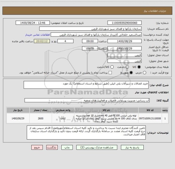 استعلام خرید اتصالات و شیرآلات پلی اتیلن (طبق شرایط و اسناد استعلام): یک مورد