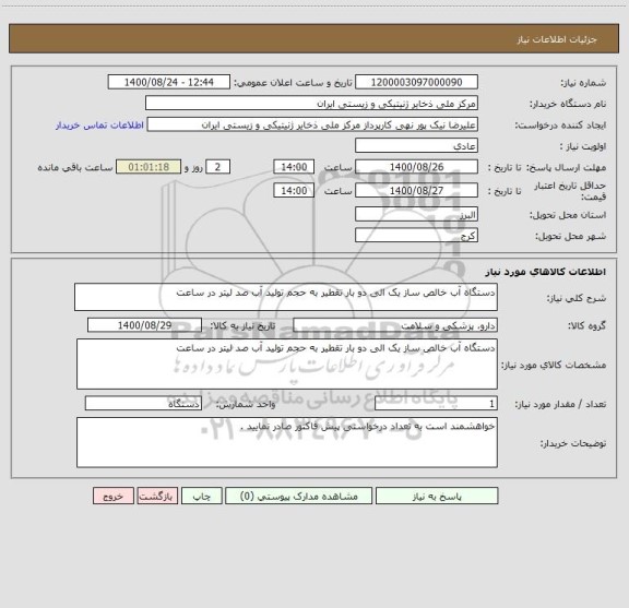 استعلام دستگاه آب خالص ساز یک الی دو بار تقطیر به حجم تولید آب صد لیتر در ساعت