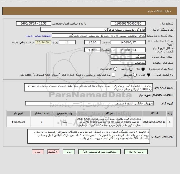 استعلام بابت خرید لوازم خانگی  جهت تکمیل مرکز جامع معتادان متجاهر صرفا طبق لیست پیوست درخواستی مخزن آب 10000 لیتری و دینام آب بزرگ