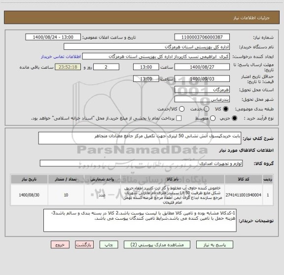 استعلام بابت خریدکپسول آتش نشانی 50 لیتری جهت تکمیل مرکز جامع معتادان متجاهر  
