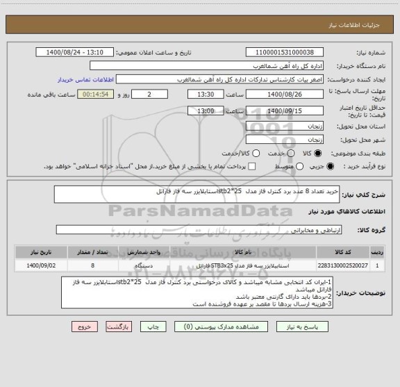 استعلام خرید تعداد 8 عدد برد کنترل فاز مدل  stb2*25استابلایزر سه فاز فاراتل