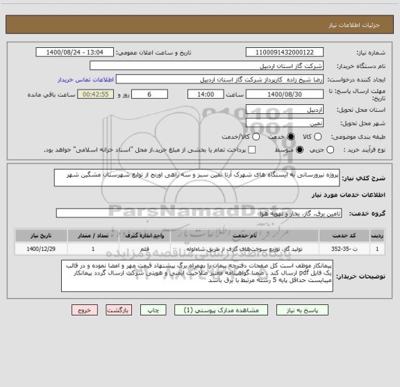 استعلام پروژه نیرورسانی به ایستگاه های شهرک آرتا نمین سبز و سه راهی اورنج از توابع شهرستان مشگین شهر